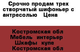 Срочно продам трех створчатый шифоньер с антресолью › Цена ­ 2 000 - Костромская обл. Мебель, интерьер » Шкафы, купе   . Костромская обл.